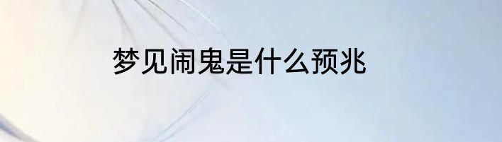 梦见闹鬼是什么预兆