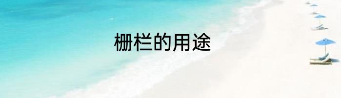 栅栏的用途
