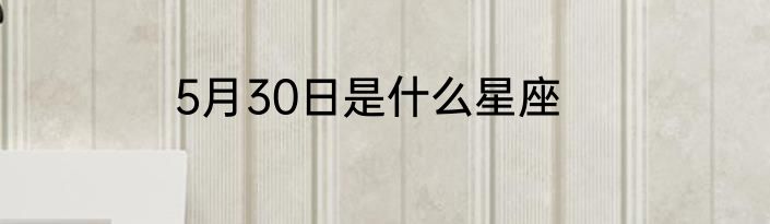 5月30日是什么星座
