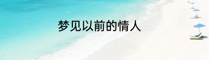 梦见以前的情人