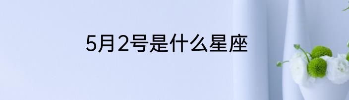 5月2号是什么星座