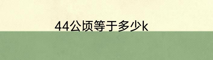 44公顷等于多少k