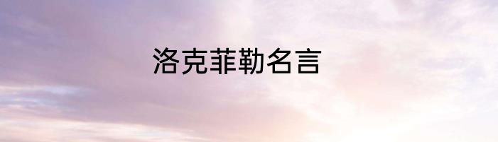 洛克菲勒名言
