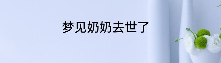 梦见奶奶去世了