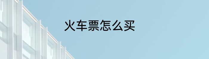 火车票怎么买