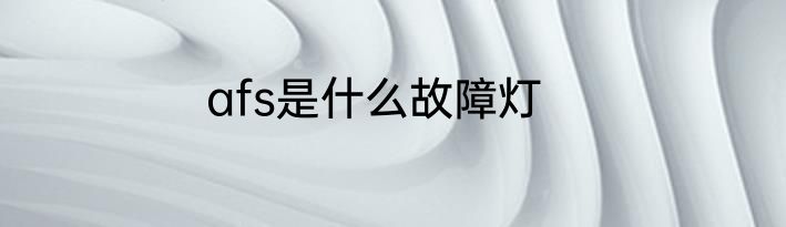 afs是什么故障灯
