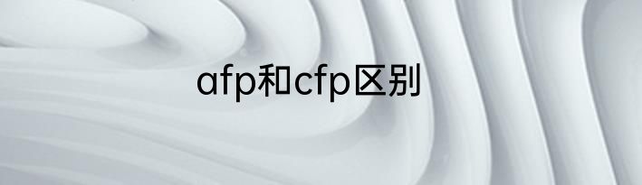 afp和cfp区别