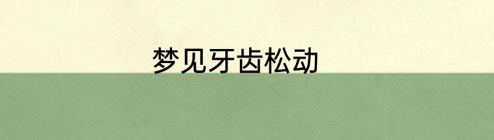 梦见牙齿松动
