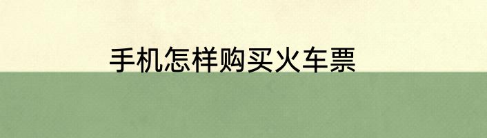手机怎样购买火车票