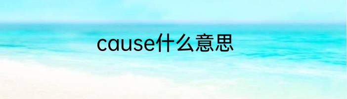 cause什么意思
