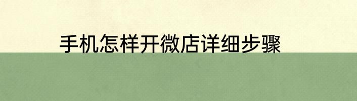 手机怎样开微店详细步骤