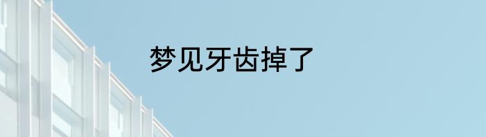 梦见牙齿掉了