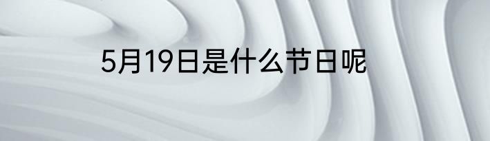 5月19日是什么节日呢