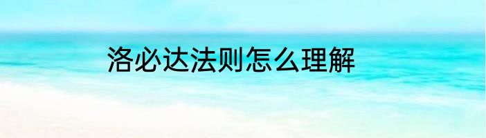 洛必达法则怎么理解