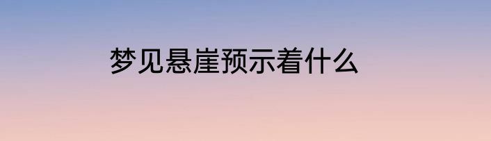 梦见悬崖预示着什么