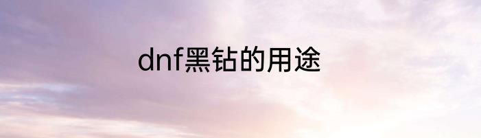 dnf黑钻的用途