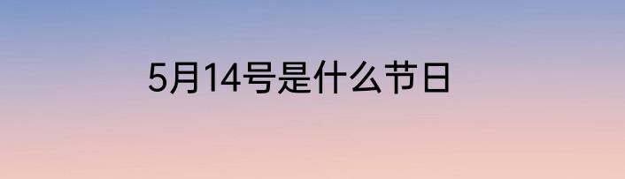5月14号是什么节日