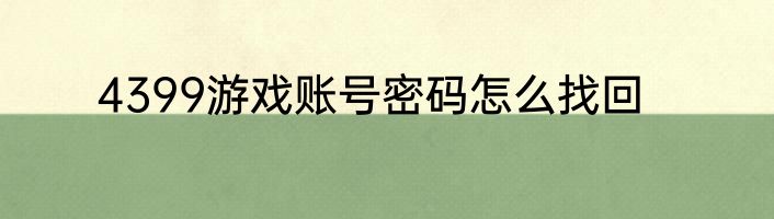 4399游戏账号密码怎么找回