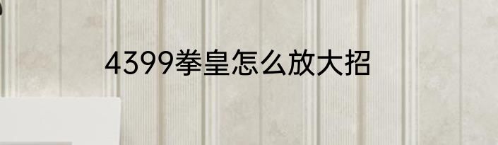 4399拳皇怎么放大招