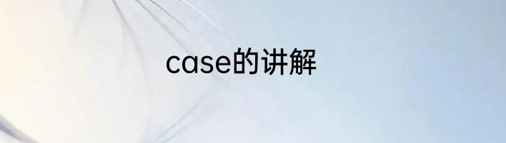 case的讲解