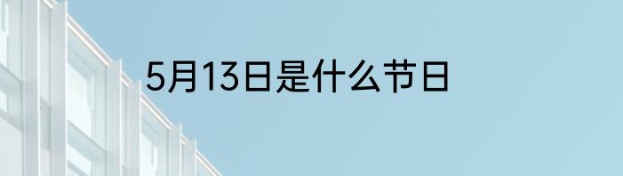 5月13日是什么节日