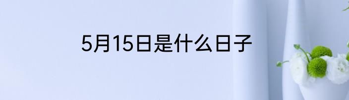 5月15日是什么日子