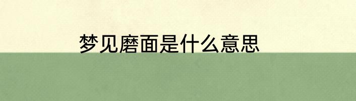 梦见磨面是什么意思