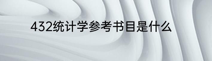 432统计学参考书目是什么