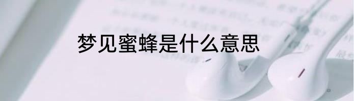 梦见蜜蜂是什么意思