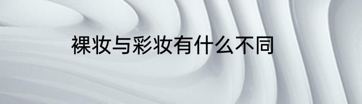 裸妆与彩妆有什么不同
