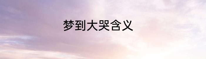 梦到大哭含义