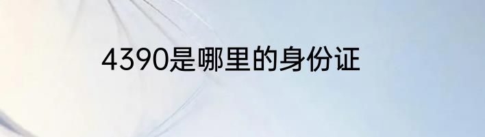 4390是哪里的身份证