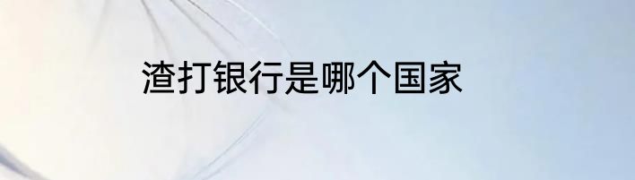 渣打银行是哪个国家