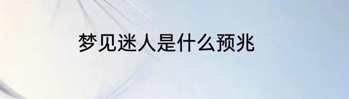 梦见迷人是什么预兆