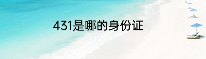 431是哪的身份证