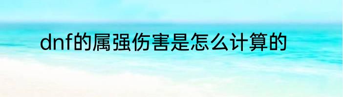dnf的属强伤害是怎么计算的