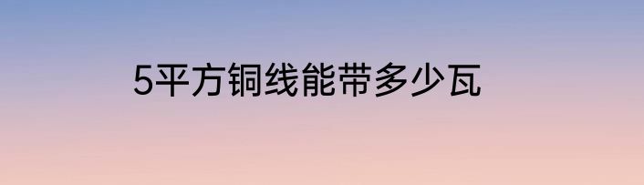 5平方铜线能带多少瓦