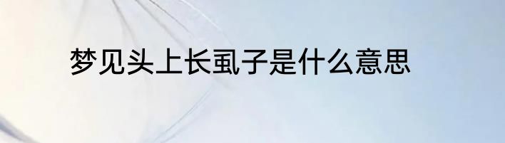 梦见头上长虱子是什么意思