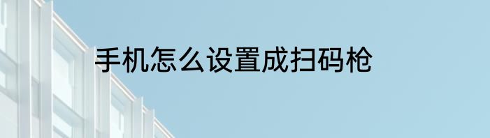 手机怎么设置成扫码枪