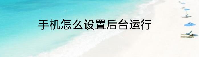 手机怎么设置后台运行
