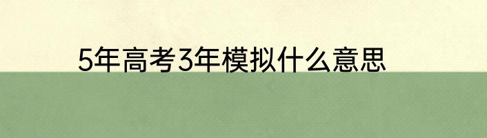 5年高考3年模拟什么意思
