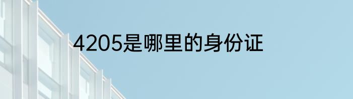 4205是哪里的身份证