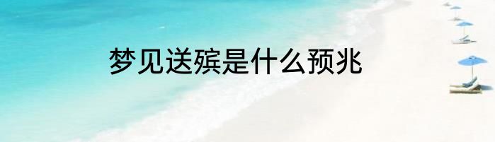 梦见送殡是什么预兆