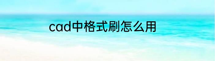 cad中格式刷怎么用