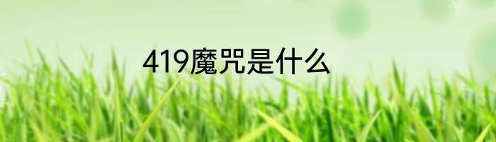 419魔咒是什么