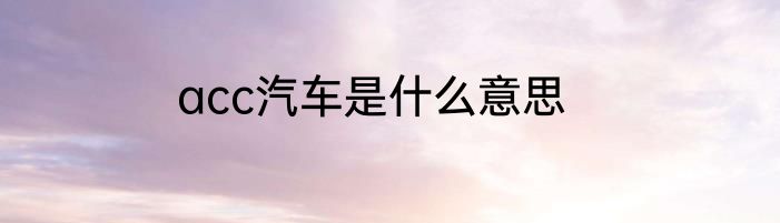acc汽车是什么意思