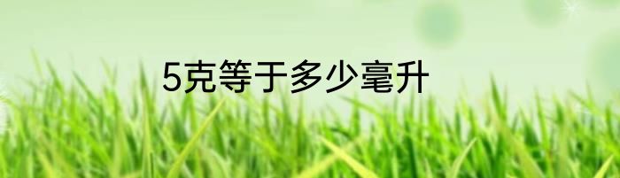 5克等于多少毫升