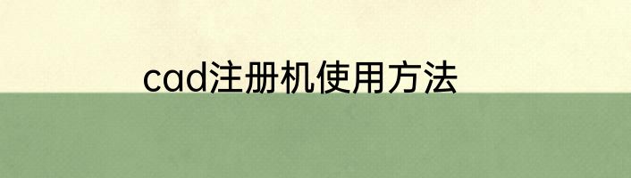 cad注册机使用方法