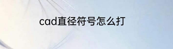 cad直径符号怎么打