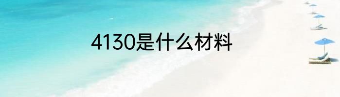 4130是什么材料